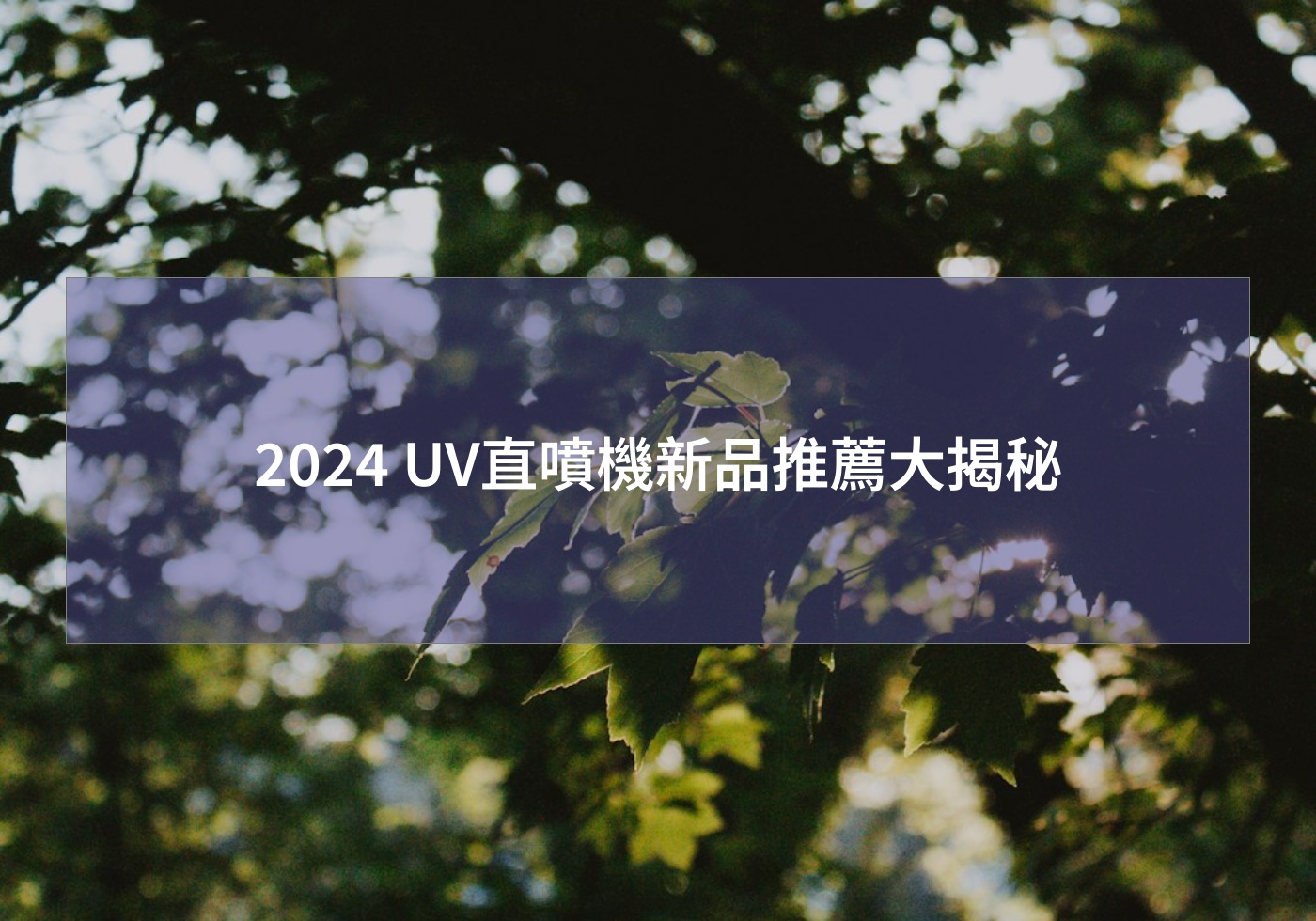 2024 UV直噴機新品推薦大揭秘