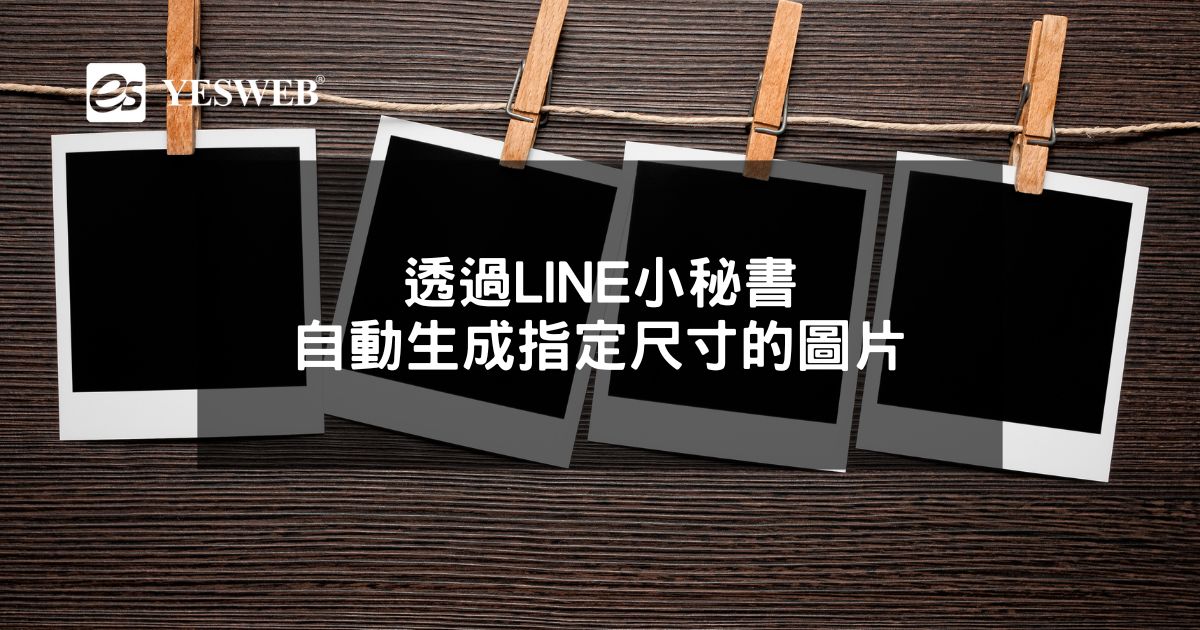 透過LINE小秘書，自動生成指定尺寸的圖片