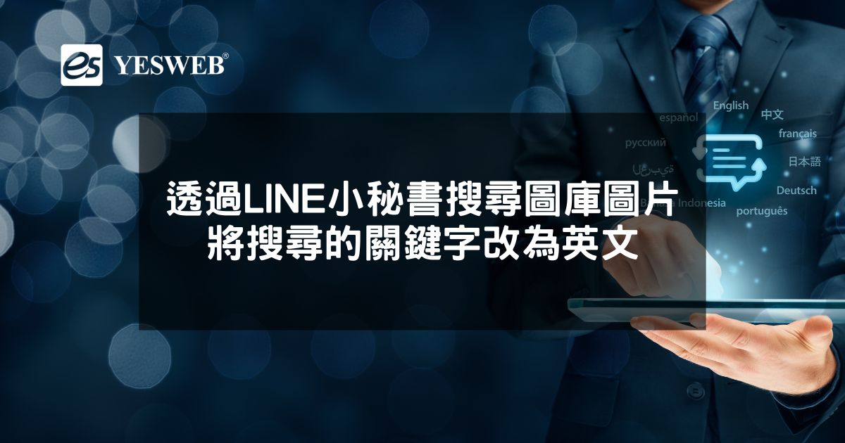 透過LINE小秘書搜尋圖庫圖片的關鍵字改為英文