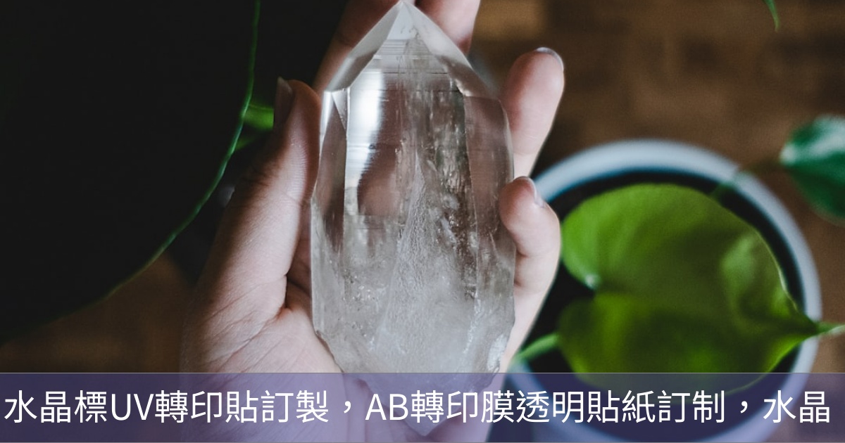 水晶標UV轉印貼訂製，AB轉印膜透明貼紙訂制，水晶標真的哪裡都能貼嗎？