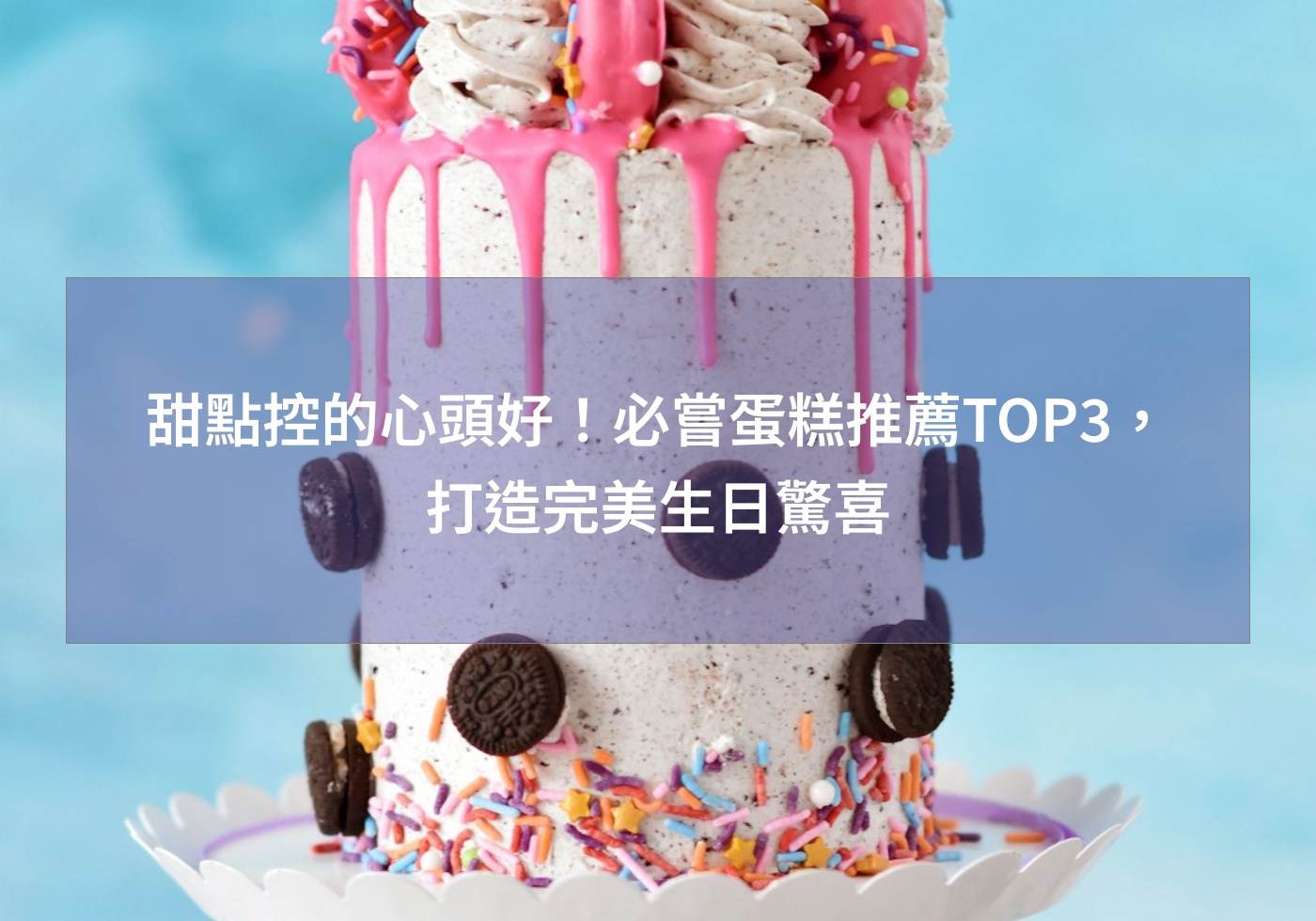 Read more about the article 甜點控的心頭好！必嘗蛋糕推薦TOP3，打造完美生日驚喜