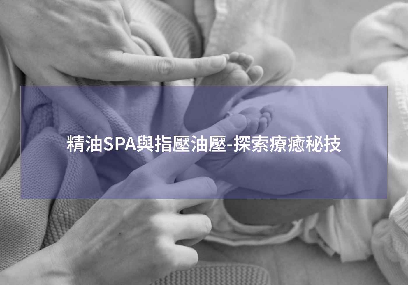Read more about the article 精油SPA與指壓油壓-探索療癒秘技