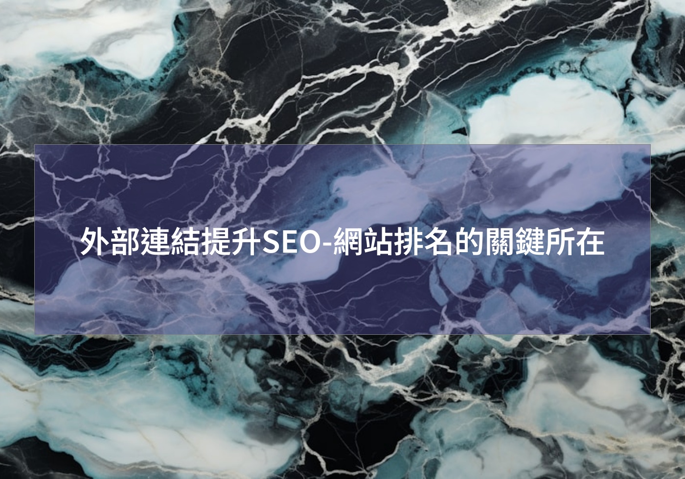 外部連結提升SEO-網站排名的關鍵所在