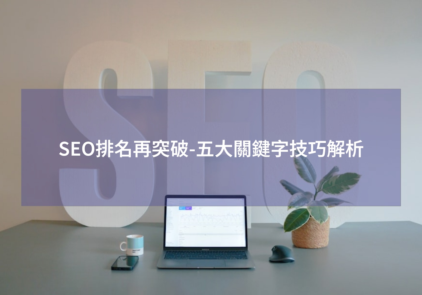 SEO排名再突破-五大關鍵字技巧解析