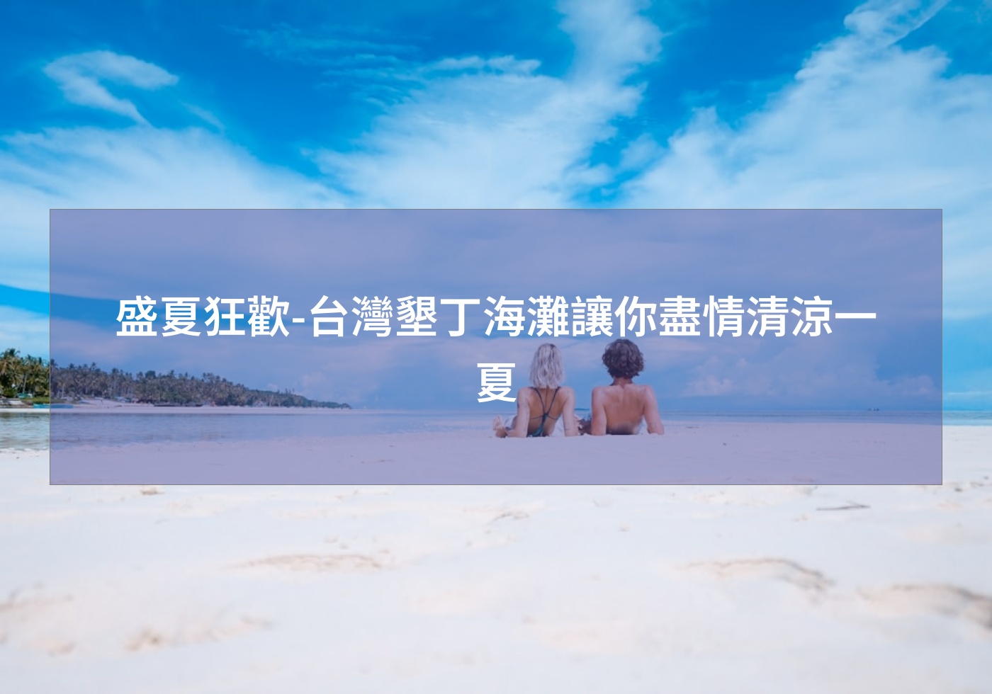 盛夏狂歡-台灣墾丁海灘讓你盡情清涼一夏