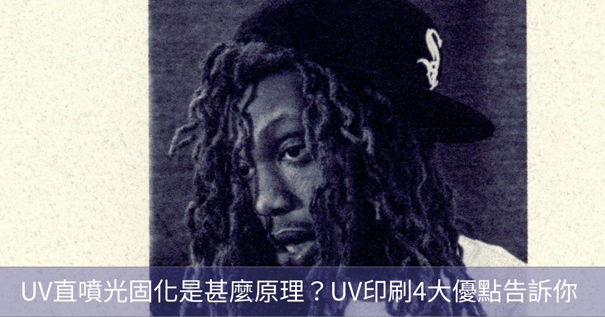 UV直噴光固化是甚麼原理？UV印刷4大優點告訴你