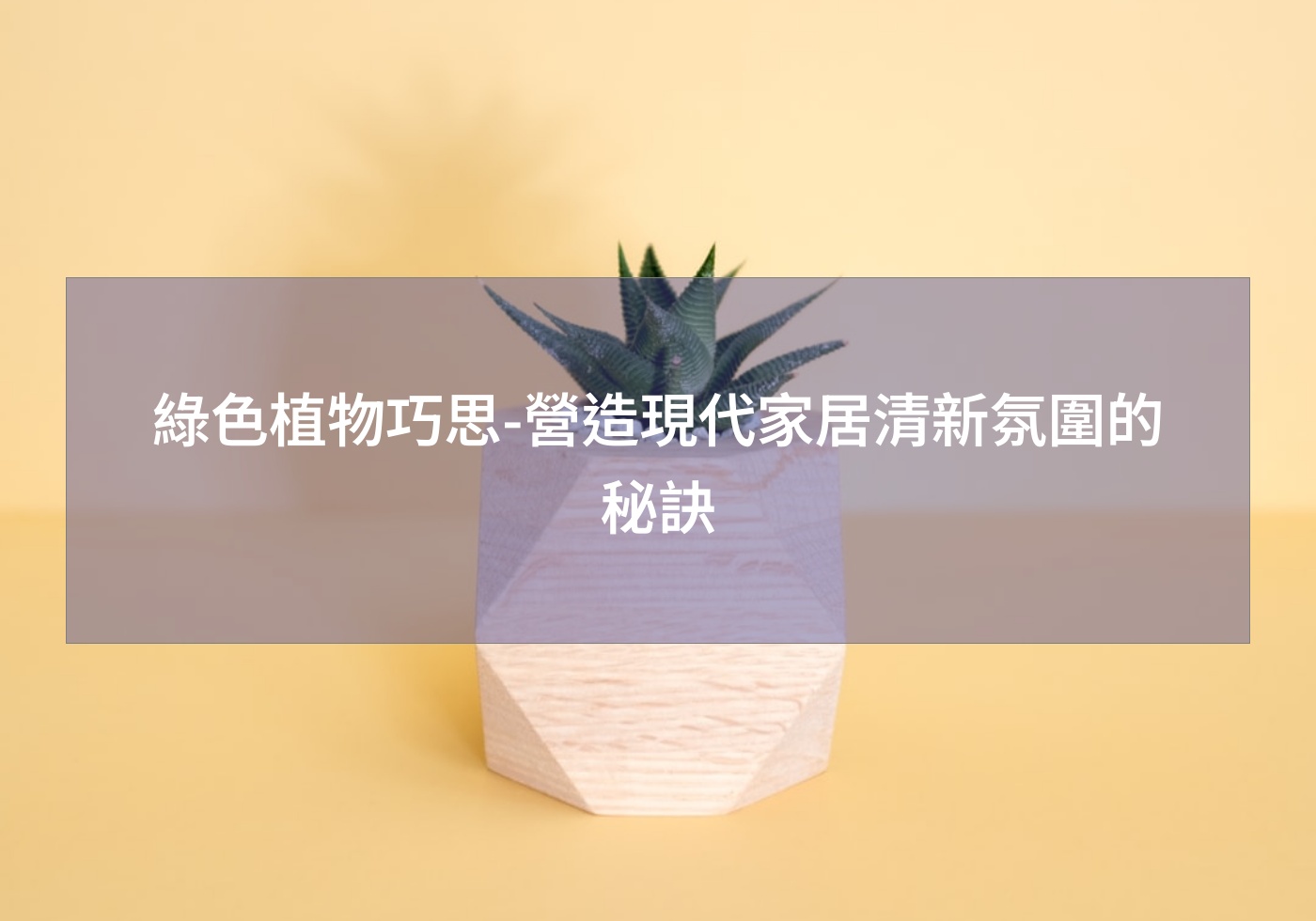 閱讀更多文章 綠色植物巧思-營造現代家居清新氛圍的秘訣